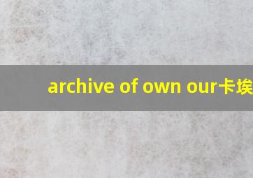 archive of own our卡埃r